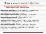 Список оценочных конструкций Оценочное описание: в статье содержатся дискуссионные положения, ценные сведения, важные данные, ясно сформулировано, убедительно доказано Выражения сопоставления: сравнивать, сопоставлять (что с чем?), иметь в виду (что?), наводить на мысль Выражения значимости: важно о