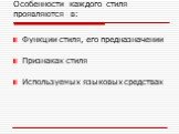 Особенности каждого стиля проявляются в: Функции стиля, его предназначении Признаках стиля Используемых языковых средствах