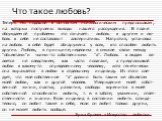 Что такое любовь? Теперь мы подошли к основным психологическим предпосылкам, на которых построены выводы нашего рассуждения. В плане обсуждаемой проблемы это означает: любовь к другим и лю- бовь к себе не составляют альтернативы. Напротив, установка на любовь к себе будет обнаружена у всех, кто спос