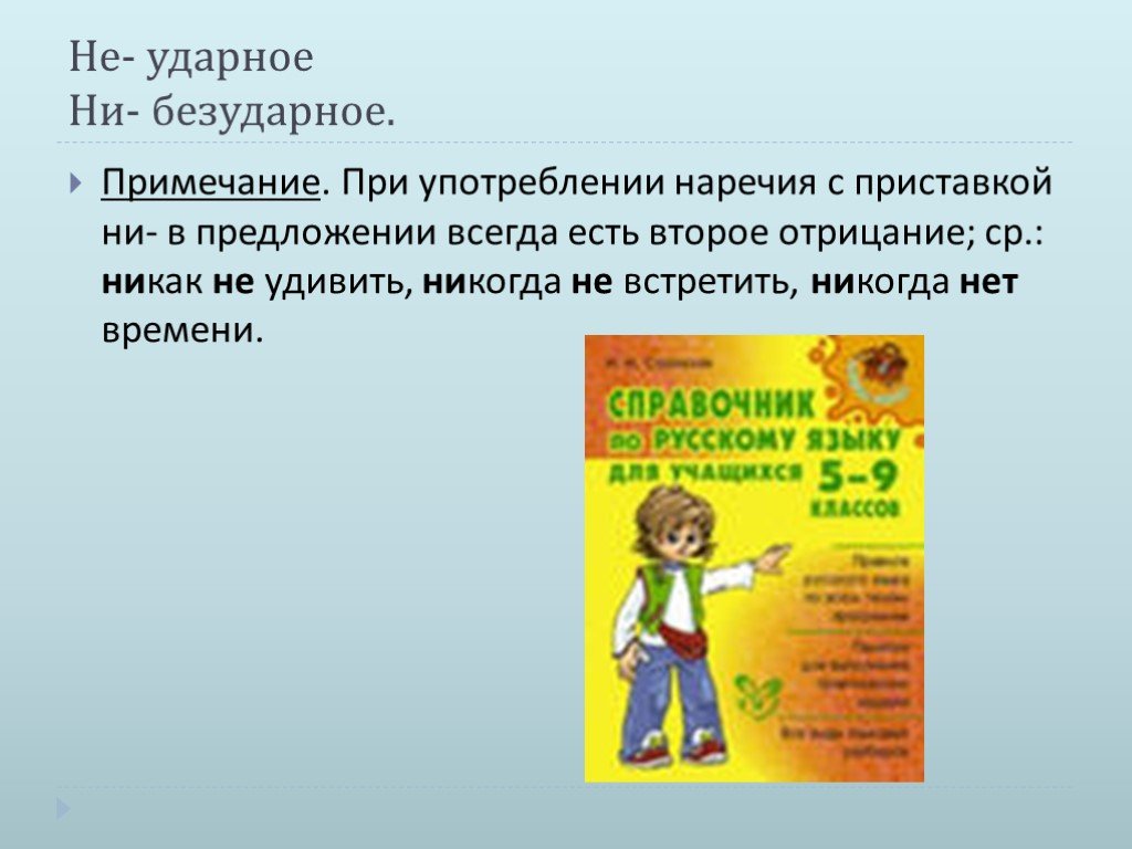 Наречия не употребляющиеся в современном русском языке. Не ни в наречиях 7 класс. Предложение с бывшей приставкой ни. Правописание не и ни с наречиями 7 класс. Наречия с приставкой не.