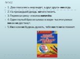 №562. 1. Два глаза весь мир видят, а друг друга- никогда. 2.На прошедший дождь нечего пенять. 3.Переехал реку- и волна нипочём. 4.Один глупый бросил алмаз в море- тысячи умных никак не достанут. 5.Ни о ком не будешь думать, тебя никто не вспомнит.