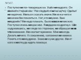 №567. Поступил не по- товарищески. Ушёл ненадолго. Он немного старше вас. Рассердился не на шутку. Сделал не нарочно. Нельзя сказать иначе. Не из-за чего и незачем беспокоиться. Нет, это неумно. Вам невдомёк? Не надо плакать. Было вовсе не весело. Поступил очень некрасиво. Я недаром вздрогнул. Шёл з