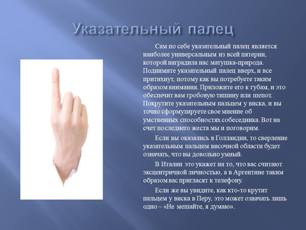 Сонник большой палец. Жест указательный палец вверх. Что значит указательный палец. Жесты пальцами. Что означает жест указательный палец.