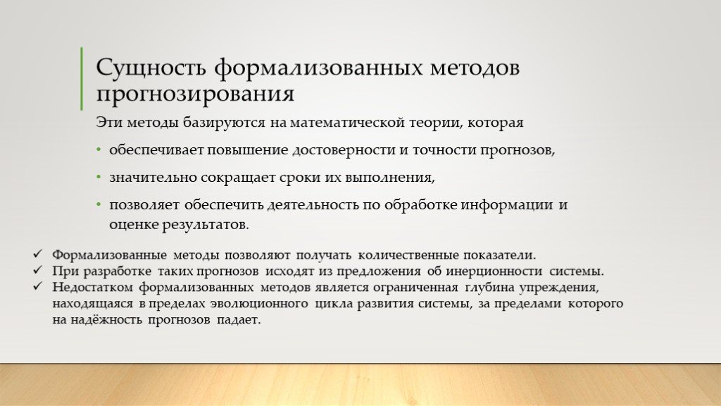 Формализованные характеристики. Формализованный метод прогнозирования. Формализованные методы. Методы формализованного прогнозирования:. Формализованные методы планирования и прогнозирования.