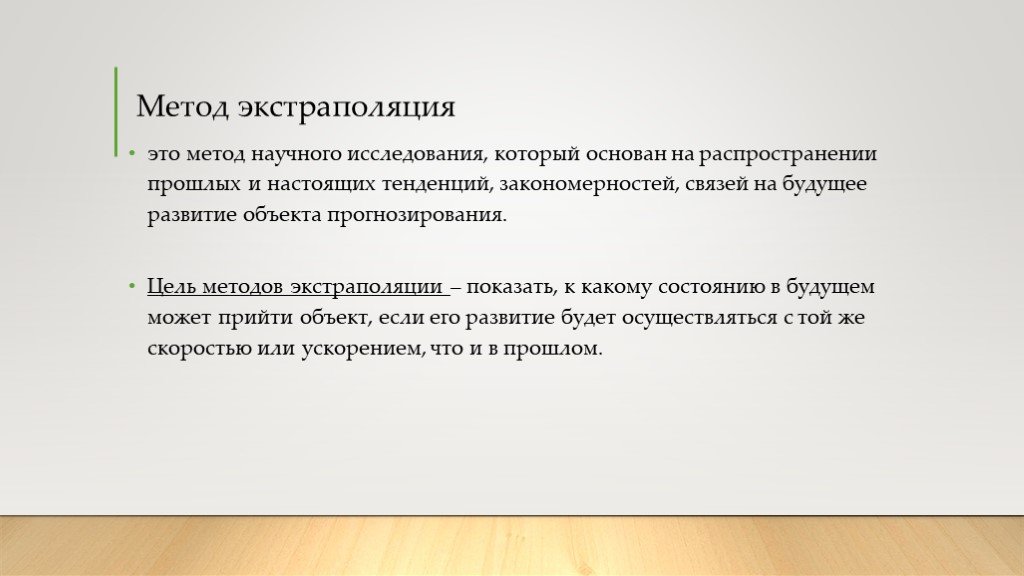 Метод это. Метод экстраполяции. Методы экстраполяции в прогнозировании. Задача экстраполяции. Метод простой экстраполяции.