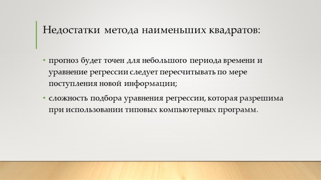 Метод минус. Недостатки метода наименьших квадратов. Недостатки методов прогнозирования. Недостатки формализованного метода. Недостатки МНК.