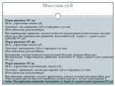 Массаж губ. Упражнение № 19 Цель: укрепление мышц губ. Описание: поглаживание губ от середины, к углам. Методические рекомендации. Поглаживающие движения осуществляются подушечками указательных пальцев обеих рук. Поглаживающие движения выполняются 8–10 раз, 2–3 раза в день (рисунок № 52). Упражнение