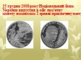 25 грудня 2008 року Національний банк України випустив в обіг пам'ятну монету номіналом 2 гривні присвячену поету.
