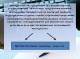 Менеджмент как организация управления фирмой, осуществляющей любые виды предпринимательской деятельности, направленной на получение прибыли Подразделения (отделы, службы, отделения) представляют собой группы людей, деятельность которых сознательно направляется и координируется для достижение общей ц