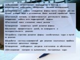 1)Обеспечение автоматизации производства и переход к использованию работников, обладающих высокой квалификацией 2)Стимулирование работы сотрудников фирмы путем создания для них лучших условий труда и установления более высокой заработной платы 3)Постоянный контроль за эффективностью деятельности фир