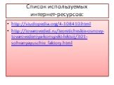 Список используемых интернет-ресурсов: http://studopedia.org/4-108410.html http://tovaroveded.ru/teoreticheskie-osnovy-tovarovedeniya-konspekt-lektsij/301-sohranyayuschie_faktory.html