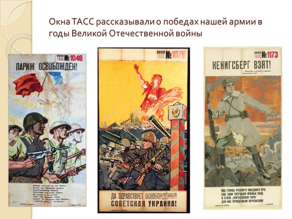 Окна тасс плакаты. Окна ТАСС 1941-1945 Ленинград. Окна ТАСС Великая Отечественная. Окна ТАСС плакаты ВОВ.