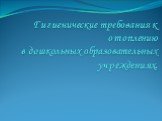 Гигиенические требования к отоплению в дошкольных образовательных учреждениях.