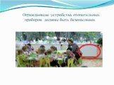 Ограждающие устройства отопительных приборов должны быть безопасными.