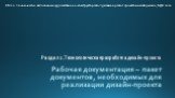 Раздел 2. Технологическая разработка дизайн-проекта. Рабочая документация – пакет документов, необходимых для реализации дизайн-проекта. ПМ.02 Техническое исполнение художественно-конструкторских (дизайнерских) проектов в материале, МДК 02.02