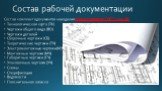 Состав рабочей документации. Состав комплекта документов на изделия регламентирован ГОСТ 2.102-68: Технологическая карта (ТК) Чертежи общего вида (ВО) Чертежи деталей Сборочные чертежи (СБ) Теоретические чертежи (ТЧ) Электромонтажные чертежи (МЭ) Монтажные чертежи (МЧ) Габаритные чертежи (ГЧ) Упаков