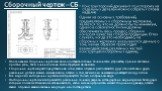 Сборочный чертеж – СБ. Конструкторский документ по которому из отдельных деталей можно собрать готовое изделие Одним из основных требований, предъявляемых к сборочным чертежам, является то, что их должно быть минимум, однако в совокупности они должны обеспечивать весь процесс сборки и контроля качес