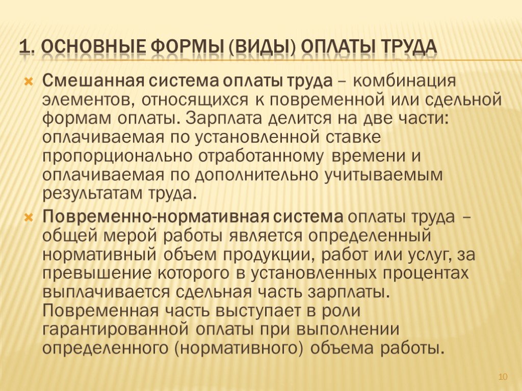 Комиссионная система оплаты труда. Смешанная система оплаты труда. Комбинированная система оплаты труда. Пример смешанной оплаты труда. Смешанная заработная плата это.