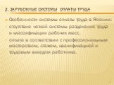 Особенности системы оплаты труда в Японии: отсутствие четкой системы разделения труда и классификации рабочих мест; оплата в соответствии с профессиональным мастерством, стажем, квалификацией и трудовым вкладом работника.