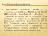 4. Финансовое положение фирмы и ее инвестиции в персонал. Известно, что самое эффективное размещение капитала – грамотное вложение его в персонал. Доля расходов на персонал в структуре затрат российских компаний колеблется от 12 до 85%. Проблема –уход обученного за счет фирмы компетентного сотрудник