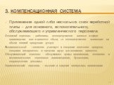 Применение одной либо нескольких схем заработной платы – для основного, вспомогательного, обслуживающего и управленческого персонала. Основной персонал – работники, непосредственно занятые в сфере производства или в процессе сбыта, т.е. непосредственно влияющие на объем готовой продукции (услуг). Вс