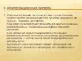 7. Компенсационная политика должна соответствовать особенностям организационной культуры компании, ее миссии, нормам, ценностям. Клановая культура будет поощрять дух единой команды, взаимопомощи, коллегиальные формы принятия решений. Для иерархии важно поддерживать с помощью компенсационной политики