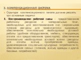 Структура компенсационного пакета должна решать три основные задачи: 1. Воспроизводство рабочей силы – предоставление работнику ресурсов и материальных благ, необходимых для восстановления сил (нормальное питание ресурсы для профилактики здоровья); обеспечение минимально необходимых условий работы (