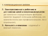 2. Заинтересованность работника в достижении целей и получении результатов – для компании определяющим фактором является трудовой потенциал работника, его компетентность (как профессиональная, так и социальная). 3. Лояльность к компании – надежный и верный персонал.