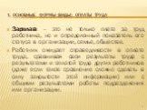 1. Основные формы (виды) оплаты труда. Зарплата – это не только плата за труд работника, но и определенный показатель его статуса в организации, семье, обществе. Работник ожидает справедливости в оплате труда, сравнивая свои результаты труда с результатами и оплатой труда других работников (даже есл