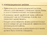 Эффективность компенсационной системы обычно устанавливают с помощью тестов, бесед и иного психологического инструментария. К размеру своей заработной платы работник привыкает уже за 3-4 месяца. А затем она перестает удовлетворять. Следует разнообразить формы дополнительных вознаграждений для повыше