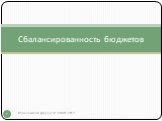 Сбалансированность бюджетов. Юридический факультет СПбГУ, 2012