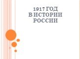 1917 ГОД В ИСТОРИИ РОССИИ