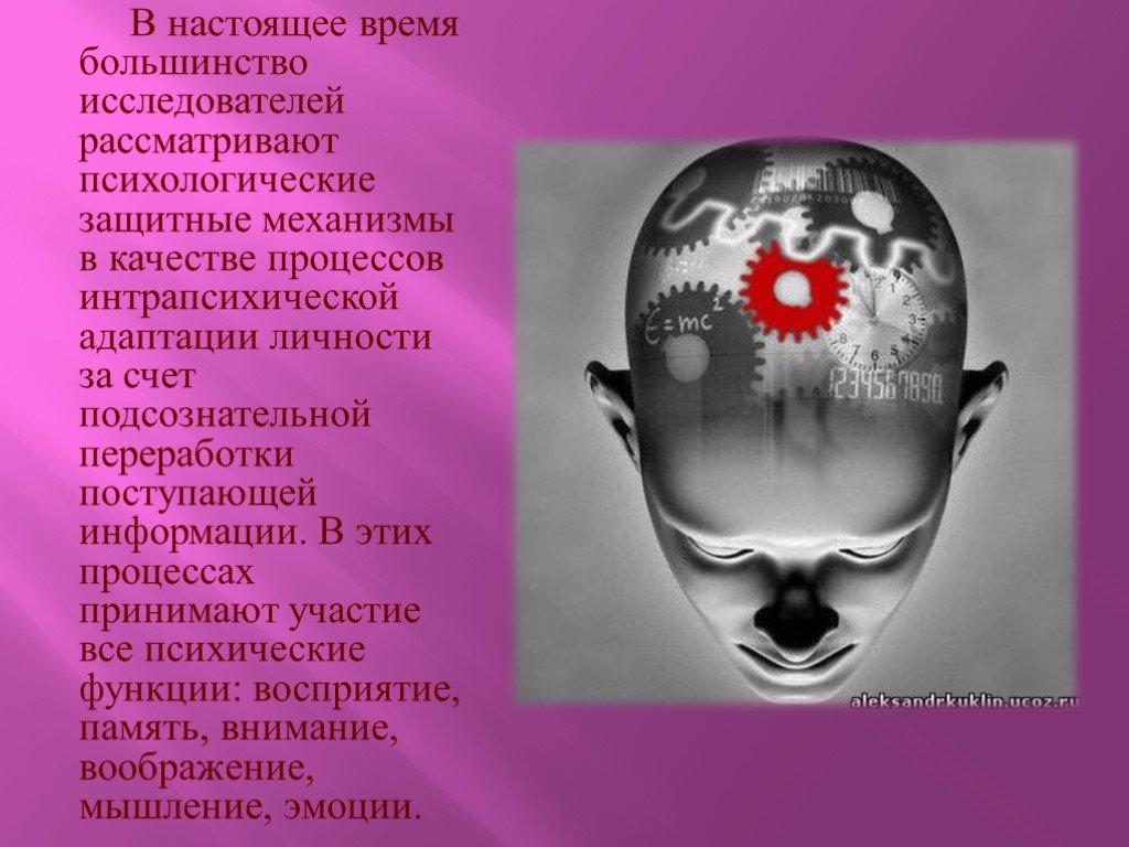 Механизмы психики. Защита личности. Защитные механизмы личности проекция. Виды психологической защиты. Механизмы интрапсихической защиты.