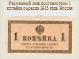 Разменный знак достоинством 1 копейка образца 1915 года. Россия