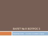 Билет № 9 вопрос 3. Охарактеризовать способы получения спермы