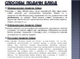 Способы подачи блюд. Французская подача блюд Появилась в эпоху Абсолютизма, когда королевский обед представлял собой зрелище для восхищенных подданных. Король ел в одиночестве. Все блюда сразу подавались на стол, украшенные и не разделенные на порции. Такая подача широко используется на фуршетах и б