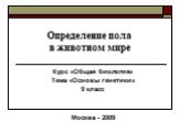 Определение пола в животном мире. Курс «Общая биология» Тема «Основы генетики» 9 класс Москва - 2009