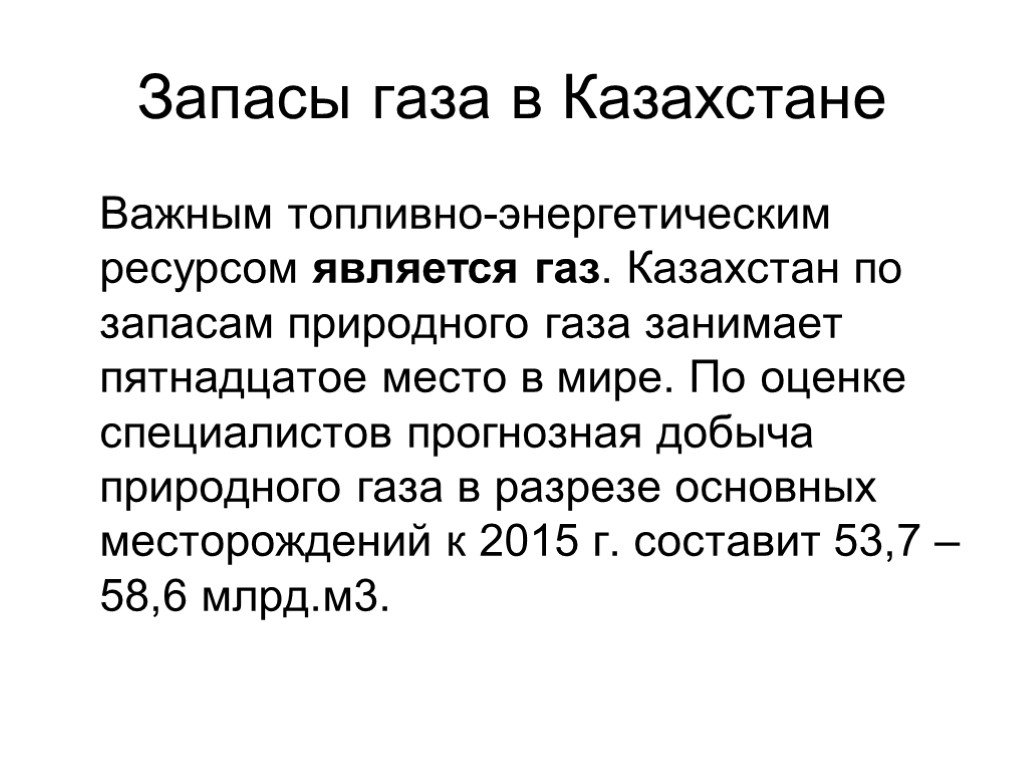 Чем важен казахстан. Запасы газа в Казахстане. Запасы Казахстана по газу.