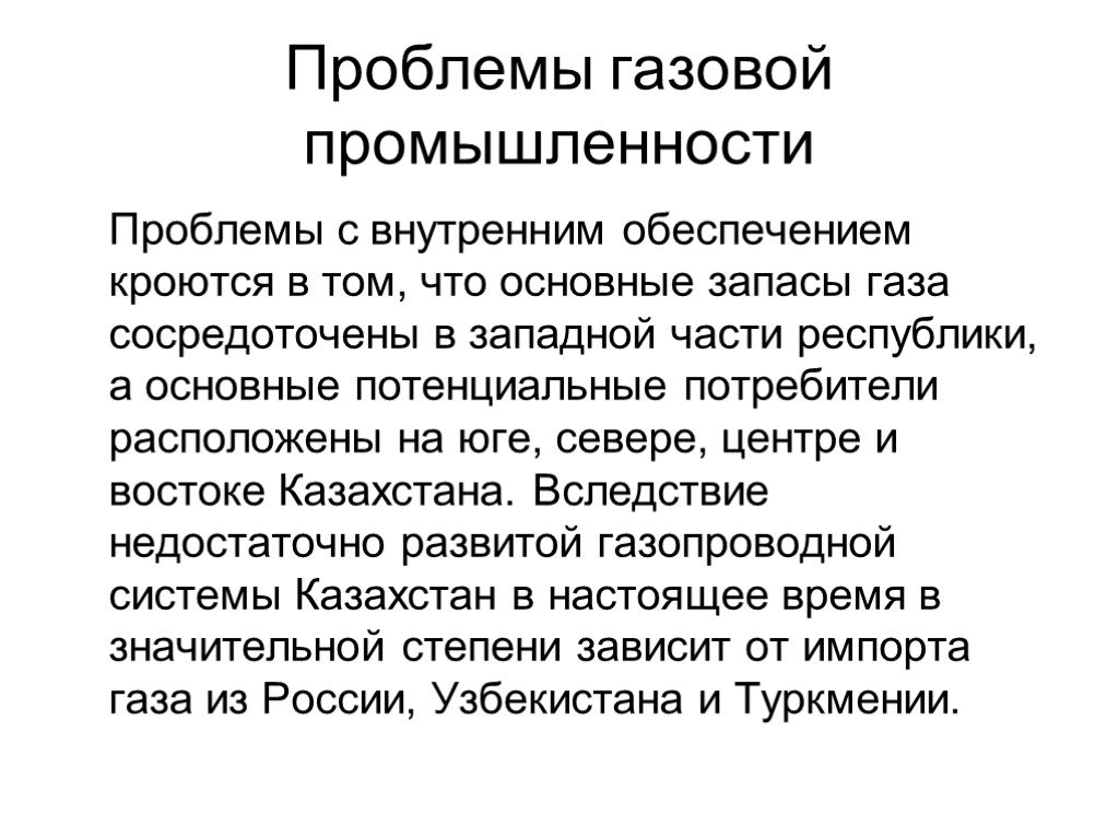 Проблемы развития промышленности. Проблемы и перспективы развития газовой отрасли в России. Проблемы и перспективы развития газовой промышленности. Проблемы газовой промышленности в России. Экологические проблемы газовой отрасли.