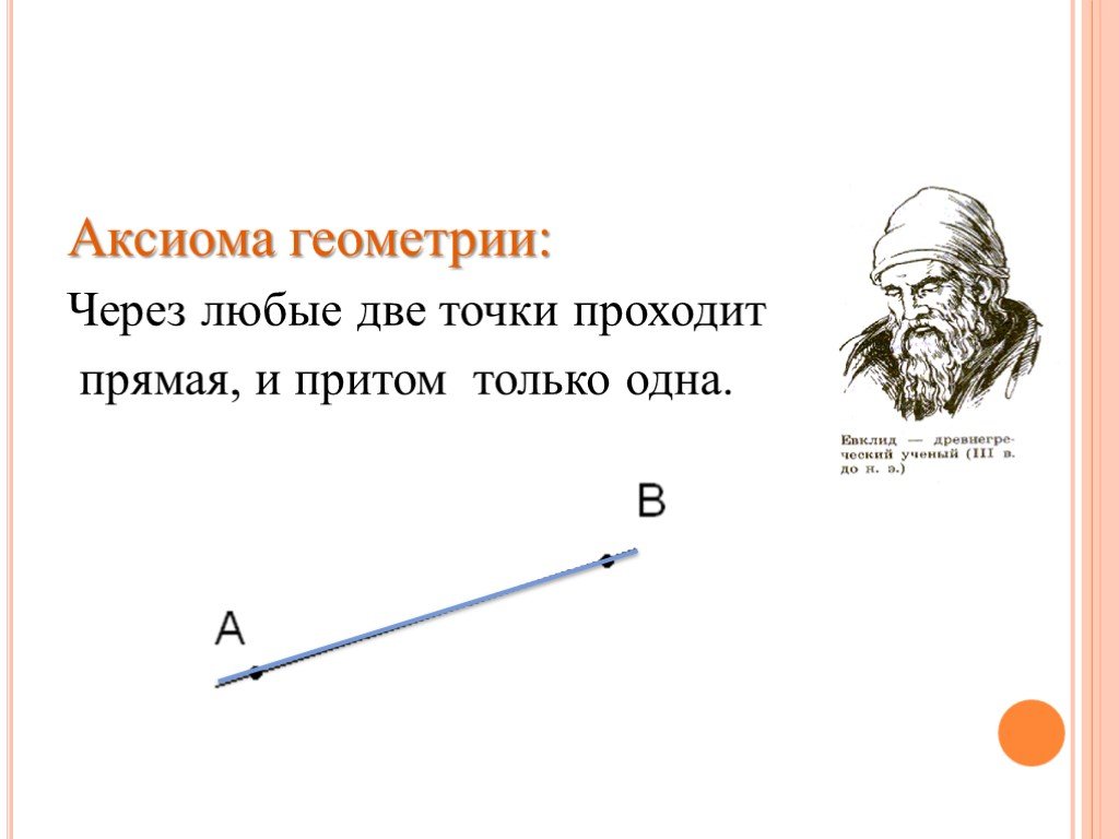 Аксиомы математики. Аксиомы геометрии. Аксиома через любые две точки проходит прямая и притом только одна. Примеры аксиом в геометрии. Аксиомы по геометрии.