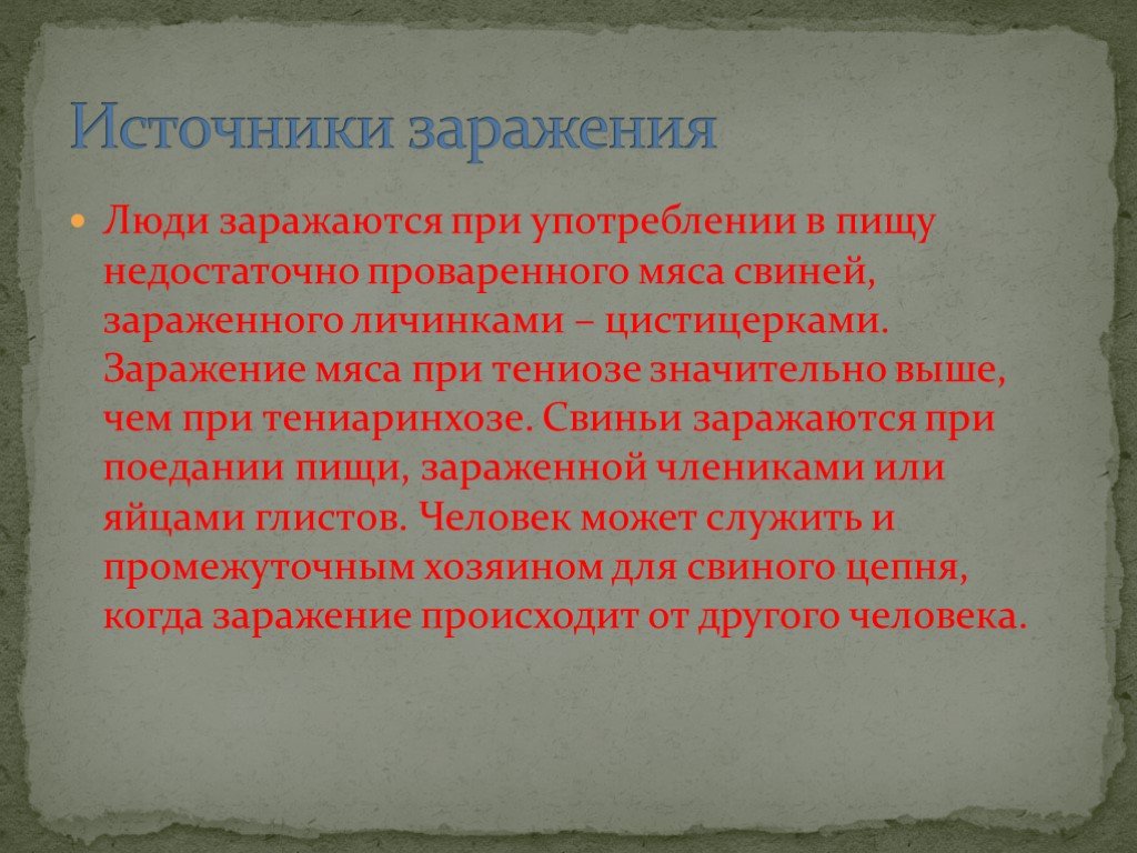 Каким образом человек может заразиться тениозом. Заражение тениозом происходит при употреблении в пищу. Источникизарожения тениозом. Источник заражения человека тениозом. Источник заражения при тениозе.