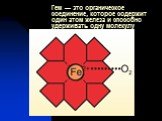 Гем — это органическое соединение, которое содержит один атом железа и способно удерживать одну молекулу кислорода.