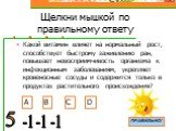 Щелкни мышкой по правильному ответу. Какой витамин влияет на нормальный рост, способствует быстрому заживлению ран, повышает невосприимчивость организма к инфекционным заболеваниям, укрепляет кровеносные сосуды и содержится только в продуктах растительного происхождения?