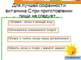 Для лучшей сохранности витамина С при приготовлении пищи не следует…. 1)Опускать овощи в кипящую воду. 2)Пользоваться алюминиевой посудой. 3)Резать и чистить овощи перед употреблением. 4)Варить овощи в посуде с закрытой крышкой