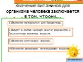 Значение витаминов для организма человека заключается в том, что они…. 1)Являются материалом для биосинтеза. 2)Входят в состав молекул многих ферментов и биологически активных веществ. 3)Являются источником энергии. 4)Являются запасными питательными веществами.