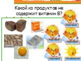 Какой из продуктов не содержит витамин В?