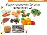 Укажите продукты богатые витамином С?