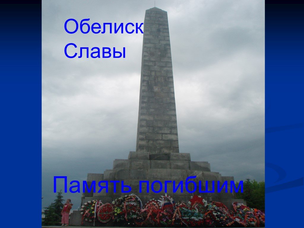 Города воинской славы песня. Обелиск города воинской славы. Обелиск Ржев. Город Ржев Обелиск.