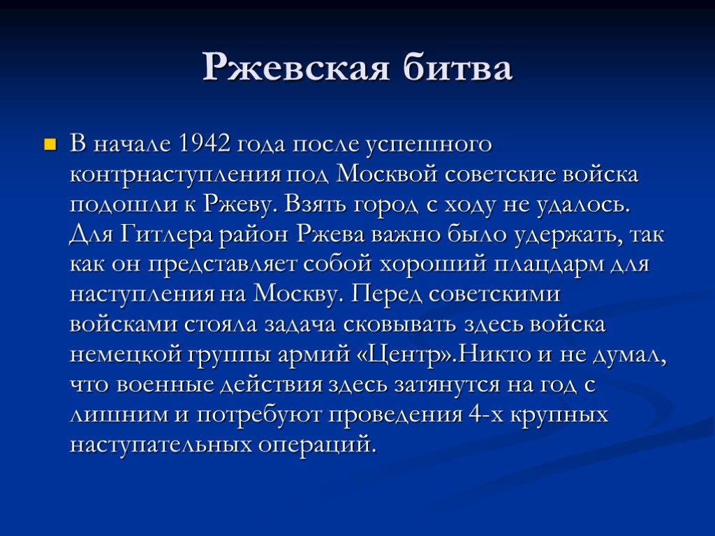 Битва под ржевом презентация