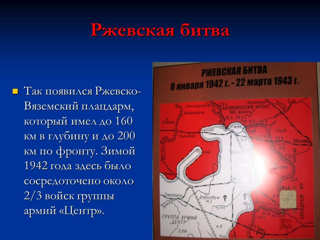 Ржевско вяземская операция 1942 презентация